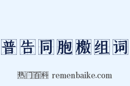 普告同胞檄组词是什么意思的图片